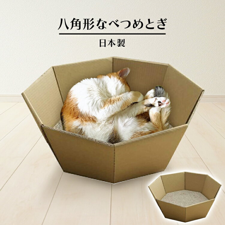 《最大400円OFFクーポン くらしにプラス》爪とぎ 爪研ぎ 猫 ダンボール 段ボール 猫鍋 用 段ボール つめとぎ ガリガリ 八角型 鍋爪とぎ 日本製 国産 ねこなべ 鍋 の爪とぎ 円形 爪みがき スト…