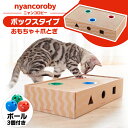 ニャンコロビー ボックス 猫 おもちゃ 爪とぎ ボール ボールトーイ nyancoroby box ボックスタイプ 段ボール キャットニップ ねこ キャット つめとぎ 四角 箱 mju エイムクリエイツ【D】 あす楽