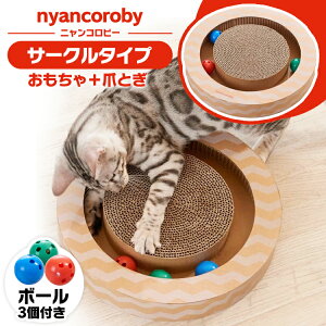 【★5％OFFクーポン！15日！】ニャンコロビー サークル 猫 おもちゃ 爪とぎ ボール ボールトーイ nyancoroby circle 段ボール キャットニップ ねこ キャット つめとぎ 丸型 mju エイムクリエイツ キャットランド 楽天【D】