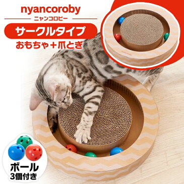 【★5％OFFクーポン！4日20時〜】ニャンコロビー サークル 猫 おもちゃ 爪とぎ ボール ボールトーイ nyancoroby circle 段ボール キャットニップ ねこ キャット つめとぎ 丸型 mju エイムクリエイツ キャットランド 楽天【D】