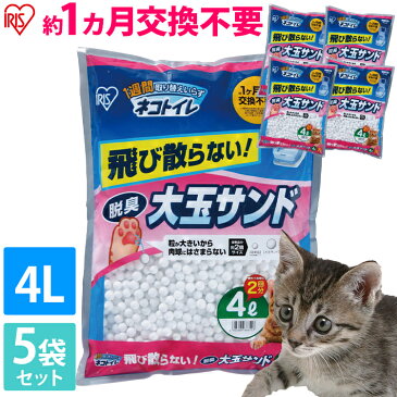 【最大300円offクーポン配布中！】【まとめ買いにおススメ！】猫砂 システムトイレ 1週間取り替えいらずネコトイレ 専用 大玉脱臭サンド 4L×5袋セット 10ヶ月分 TIO-4L 猫砂 猫 トイレ ネコ砂 2リットル シリカゲル 消臭 システムトイレ [4905009666553]