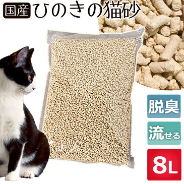 【最大300円offクーポン配布中！】☆最安値に挑戦！☆猫砂 ひのき ひのきの猫砂 8L×6袋セット 国産 当店オリジナル 送料無料 ねこ砂 木の猫砂 流せる 燃やせる 脱臭 粉立ちが少ない 檜 ひの木 ヒノキ ネコ砂 ネコトイレ 猫トイレ トイレ砂 トイレ用品