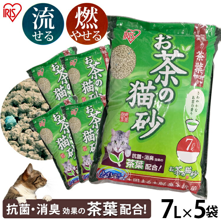 《最大400円OFFクーポン くらしにプラス》猫砂 おから 流せる 緑茶 7L 5袋 お茶 7L 5袋セット OCN-70 ねこ砂 ネコ砂 トイレに流せる 燃やせる 燃えるゴミ お茶 おから 抗菌 消臭 茶葉 7リット…