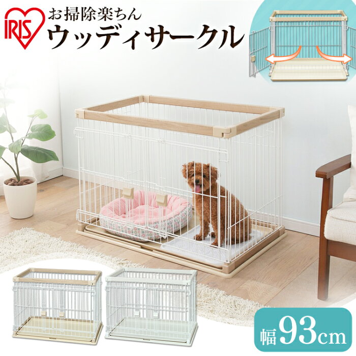 【★P5倍！4日20時〜】＼売り尽くし！／犬 サークル 室内 犬 ペットサークル お掃除楽ちんウッディサークル P-SWS-900 全2色 しつけ トイレ ケージ ゲージ 多頭飼い 送料無料 簡単組立 ペットサークル ケージ ゲージ 犬 ナチュラル 木目調 木目 アイリスオーヤマ