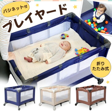 【150円offクーポン対象!】プレイヤード 88-858送料無料 ベビーサークル 赤ちゃん プレイヤード コンパクト ネイビー・ベージュ・ブラウン【D】