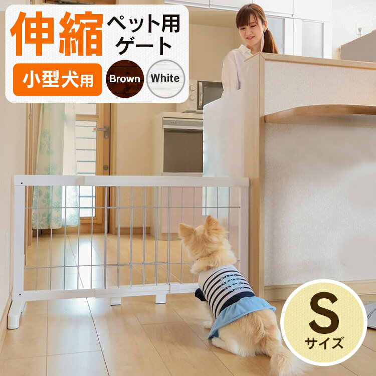 ペットゲート 伸縮 小型犬用 木製ペット用ゲート S PG-65 小型犬 犬 犬用 犬用品 ペット用品 ペット CONTINUOUS STAR ブラウン/ブラック ホワイト/シルバー