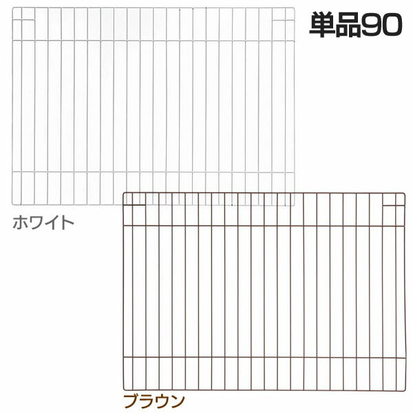 《最大400円OFFクーポン！くらしにプラス》リッチェル カスタムペットサークル 単品90 ブラウンホワイト[EC]【D】