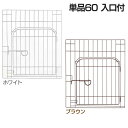 《最大400円OFFクーポン！くらしにプラス》リッチェル カスタムペットサークル 単品60入口付 ブ ...