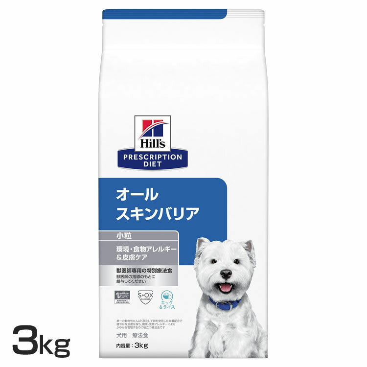 犬用 オールスキンバリア 小粒 3kg ドッグフード ペットフード 犬 イヌ アレルギー 療法食 療養食 Hills ヒルズ 