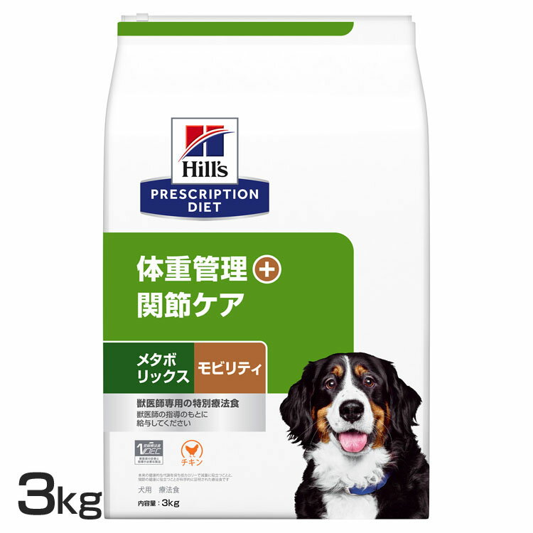 犬用 メタボリックス+モビリティ 3kg