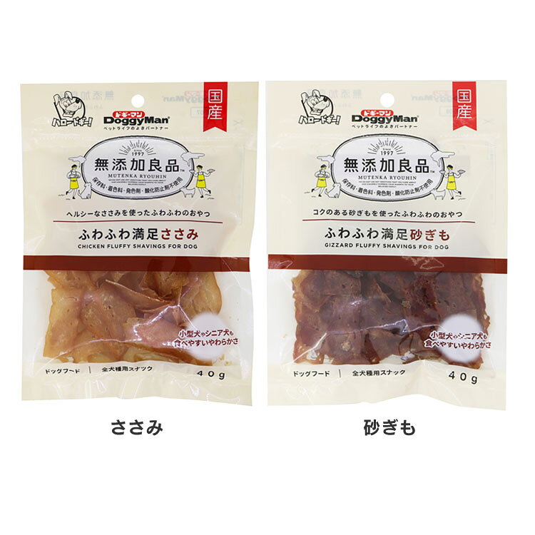 【LINE追加で最大2,000円OFF】無添加良品 ふわふわ満足 40g 82125 ささみ 犬 無添加 シニア犬 高齢犬 小型犬 たんぱく質 オヤツ ドギーマン ささみ 砂ぎも cat-land-10165088 キャットランド パッケージ画像