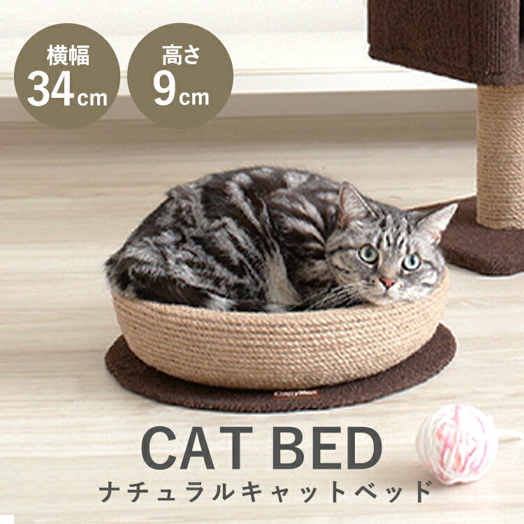 ペットベッド 丸 猫 爪とぎ 爪研ぎ モダンルーム ナチュラルにゃベッド 84194 ベッド 猫 つめとぎ 猫 全猫種 ねこ鍋 麻 和風 コンパクト おしゃれ インテリア 爪磨き 置くだけ 鍋型 猫用 キャ…