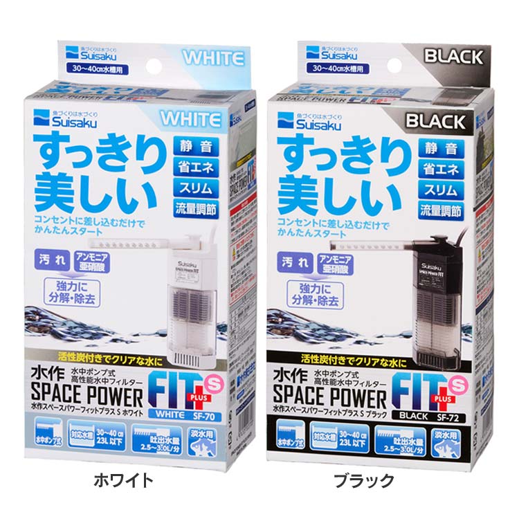 [最大400円OFFクーポン★ワンにゃんDAY] 水槽 フィルタ— 本体 水質 スペースパワーフィットプラス S フ..