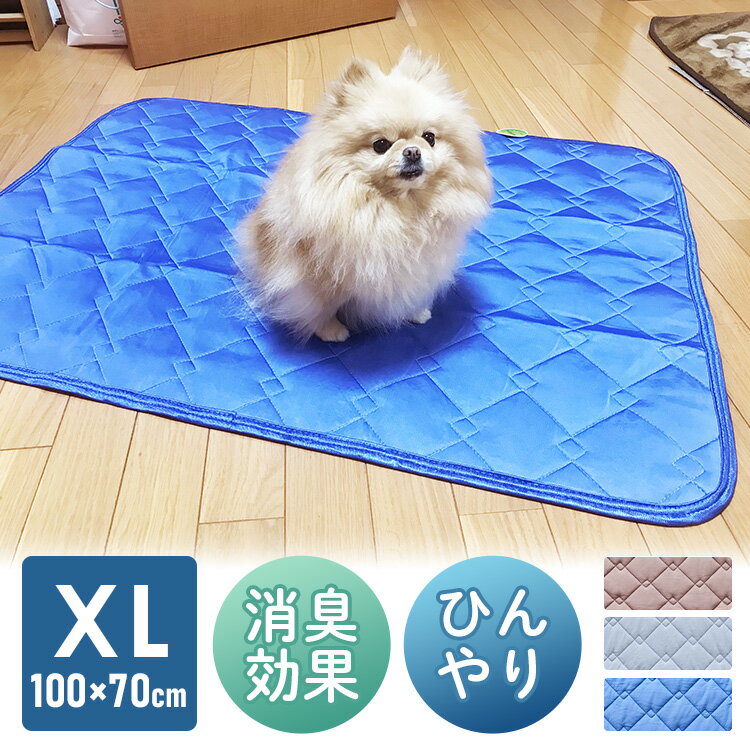 ペット用ひんやり冷感マット XLサイズ 17YL200Z70ペットマット ペットラグ ペットシーツ 敷きパッド 冷感 消臭 抗菌防臭 すべり止め 洗える 吸水 除湿 ラグ 犬 猫 ペット ブラウン グレー ネイビー【D】【新】 あす楽のサムネイル