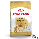 《最大400円OFFクーポン！くらしにプラス》BHN ポメラニアン 1.5kg ドッグフード ペットフード ドライフード 犬 犬用 総合栄養食 ポメラニアン 成犬 高齢犬 シニア ロイヤルカナン ロイヤルカナンジャポン 