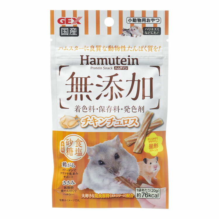 ハムスター 餌 えさ おやつ ハムテイン チキンチュロス 20g チキン 昆虫 アメリカミズアブ 小動物 GEX ジェックス ペット用品