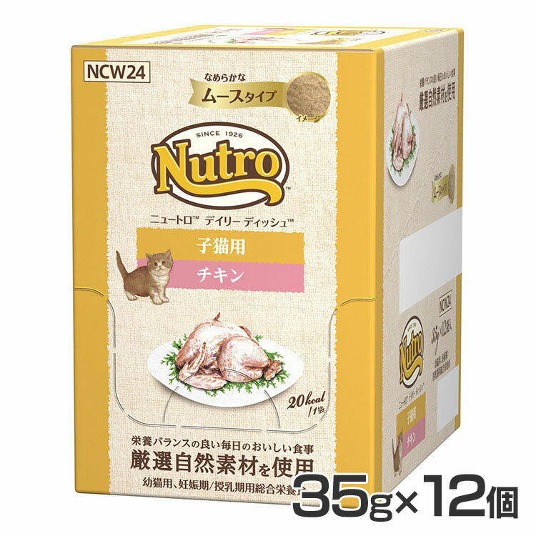デイリーディッシュ子猫用チキンなめらかムース35g×12個 NCW24キャットフード ウエットフード ウェットフード ペットフード 猫 猫用 総合栄養食品
