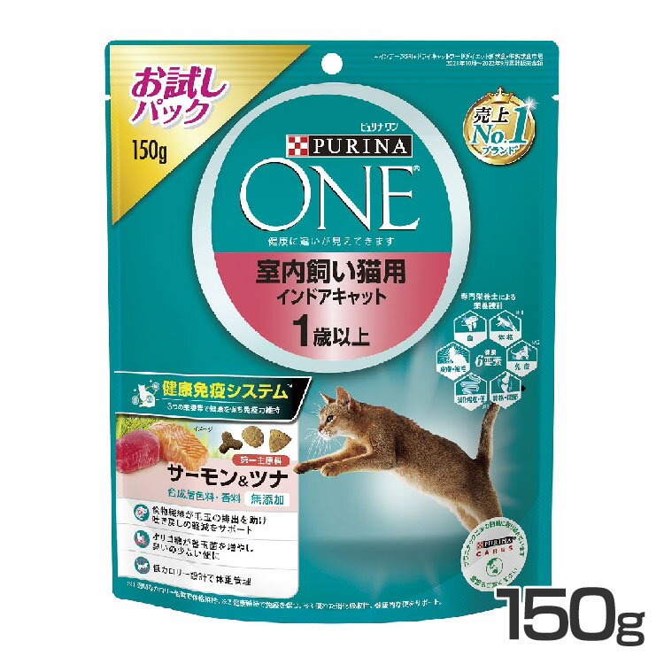 ピュリナワンキャット 室内飼い猫用 インドアキャット サーモン＆ツナ お試しパック 150g キャットフード プレミアムフード 総合栄養食 便臭 肥満 低カロリー 猫 ネコ PURINAONE ネスレ ピュリナ ピュリナワン 【D】【新】