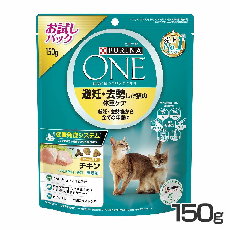 ピュリナワンキャット 避妊 去勢した猫の体重ケア チキン お試しパック 150g キャットフード プレミアムフード 総合栄養食 避妊 去勢 低カロリー 猫 ネコ PURINAONE ネスレ ピュリナ ピュリナワン 【D】【新】