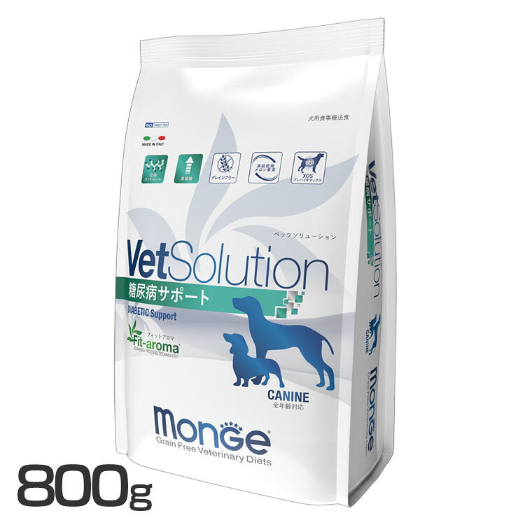 【最大400円クーポン】VetSolution 犬用 糖尿病サポート 800g ドッグフード ペットフード 療法食 グレインフリー 800g 犬 イヌ いぬ ベッツソリューション VetSolution 【B】