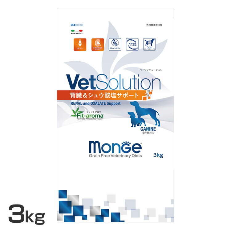 【LINE追加で最大2,000円OFF】VetSolution 犬用 腎臓&シュウ酸結石サポート 3kg 送料無料 ドッグフード ペットフード 療法食 グレインフリー 3kg 犬 イヌ いぬ ベッツソリューション VetSolution 【B】