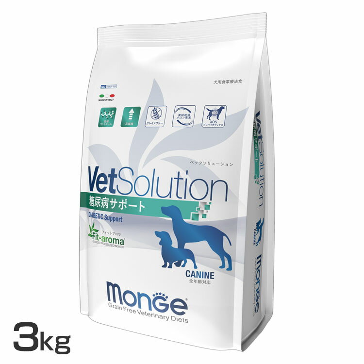 VetSolution 犬用 糖尿病サポート 3kg 送料無料 ドッグフード ペットフード 療法食 グレインフリー 3kg 犬 イヌ いぬ ベッツソリューション VetSolution 【D】【B】