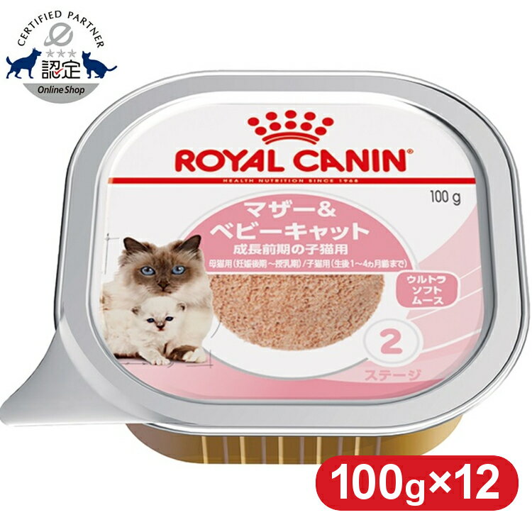 ロイヤルカナン 猫 FHN ウェット ベビーキャット 100g×12個セット ウェットトレイ 離乳期から生後4ヵ月齢までの子猫用 キャットフード プレミアム ベイビーキャットROYAL CANIN 楽天 9334214029986 【D】【rccf47】