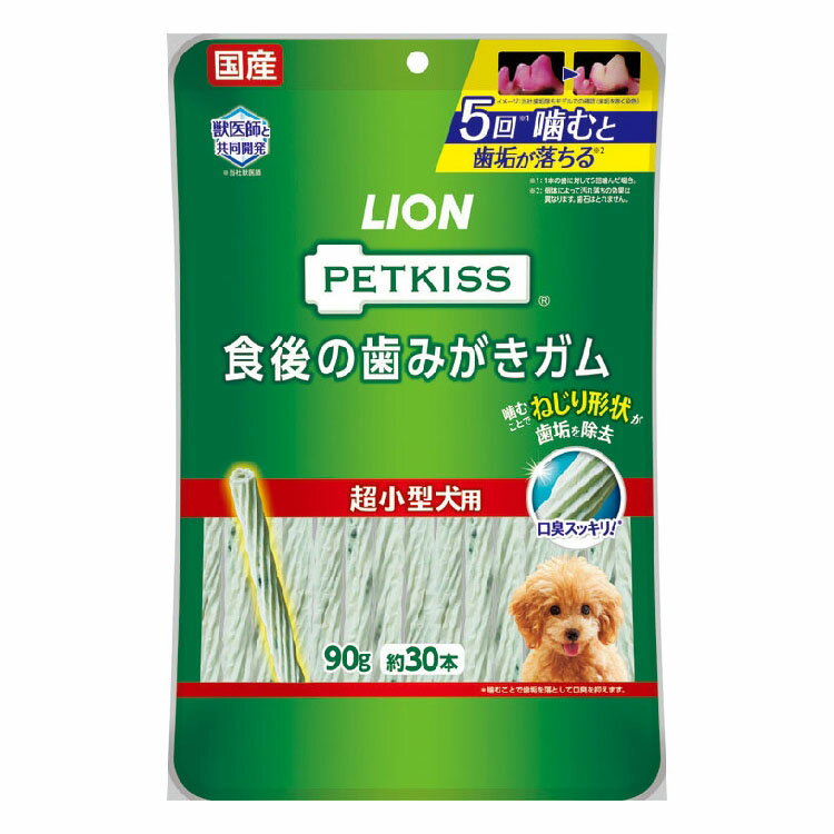 [店内最大P8倍★1日限定]PETKISS 食後の歯みがきガム 超小型犬用 90g（約30本） 送料無料 歯みがきガム 歯みがき ガム おやつ オーラルケア デンタルケア 歯垢 口臭 国産 超小型犬 90g 犬 イヌ ペットキッス ライオン 【メール便】