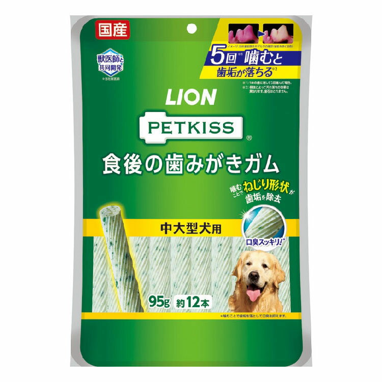 【■最大400円OFFクーポン｜要事前取得】PETKISS 食後の歯みがきガム 中大型犬用 95g（約12本） 歯みがきガム 歯みがき ガム おやつ オーラルケア デンタルケア 歯垢 口臭 大型犬 95g 犬 イヌ ペットキッス ライオン