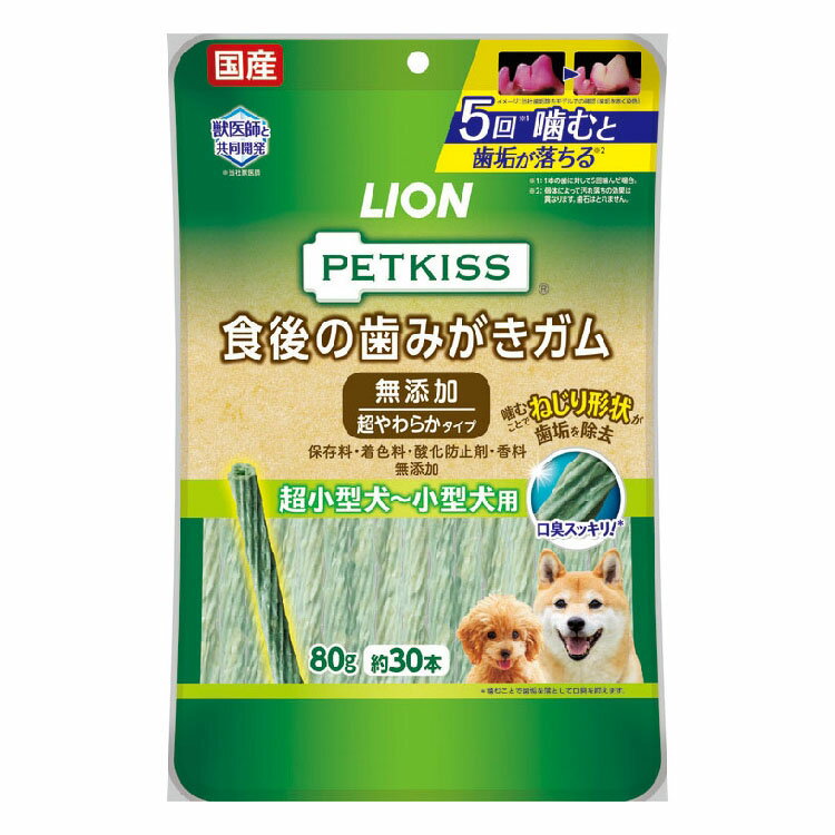 PETKISS 食後の歯みがきガム 無添加 超やわらかタイプ 超小型犬～小型犬用 80g（約30本） 送料無料 歯みがきガム 歯みがき ガム おやつ オーラルケア デンタルケア 歯垢 口臭 国産 無添加 80g 犬 イヌ ペットキッス ライオン 【D】 【メール便】