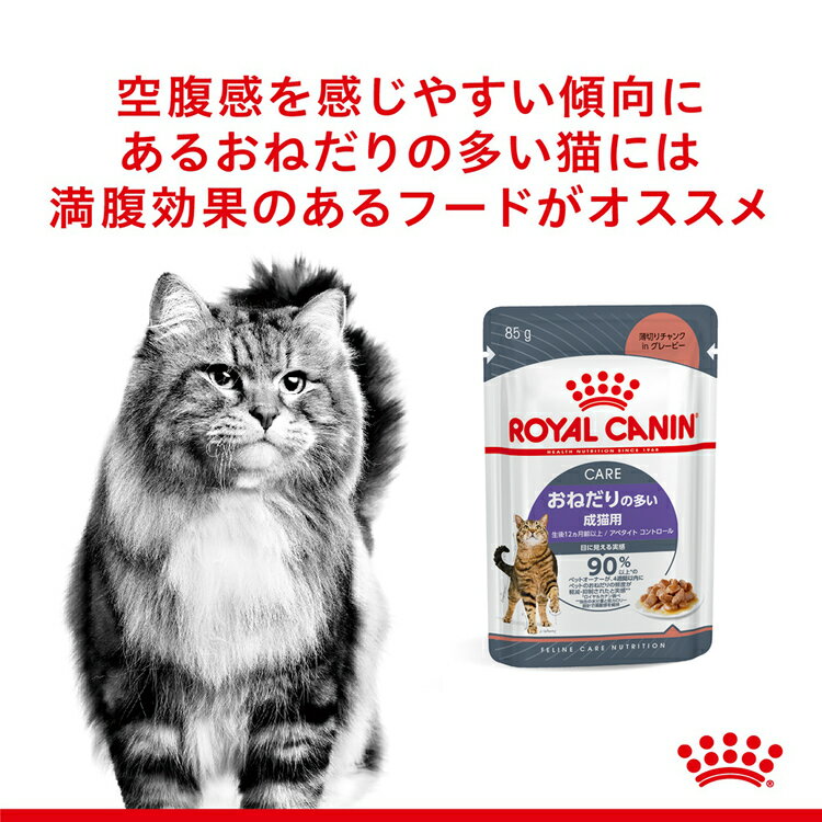 猫WETアペタイトコントロール 85g おねだり 適正体重 猫 コントロール 肥満 成猫 生後12ヶ月齢以上 ロイヤルカナン 【D】 2