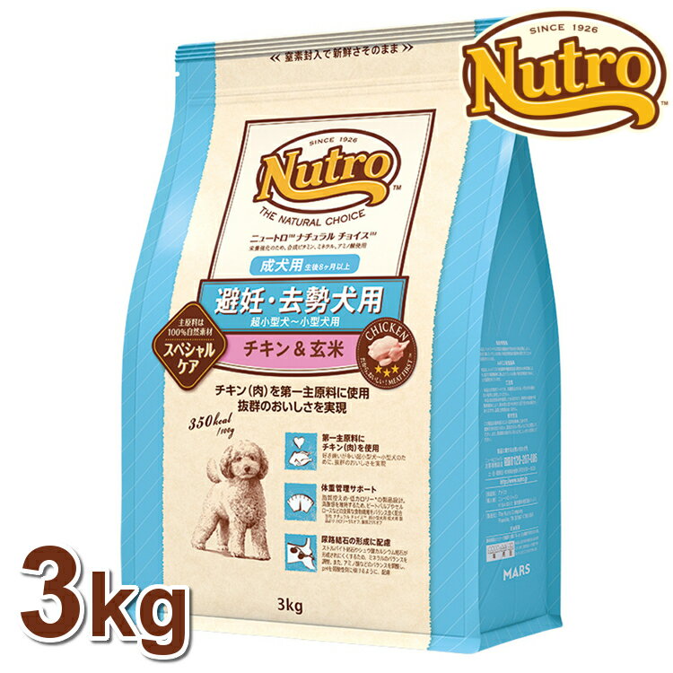 ニュートロ ナチュラルチョイス 避妊去勢犬用 成犬用 チキン＆玄米 3kg 正規品 超小型犬～小型犬用 成犬(生後8ヶ月以上) nutro 犬 フード ドライ ドッグフード ペットフード 総合栄養食 楽天 4562358780721 ▼【03NK】