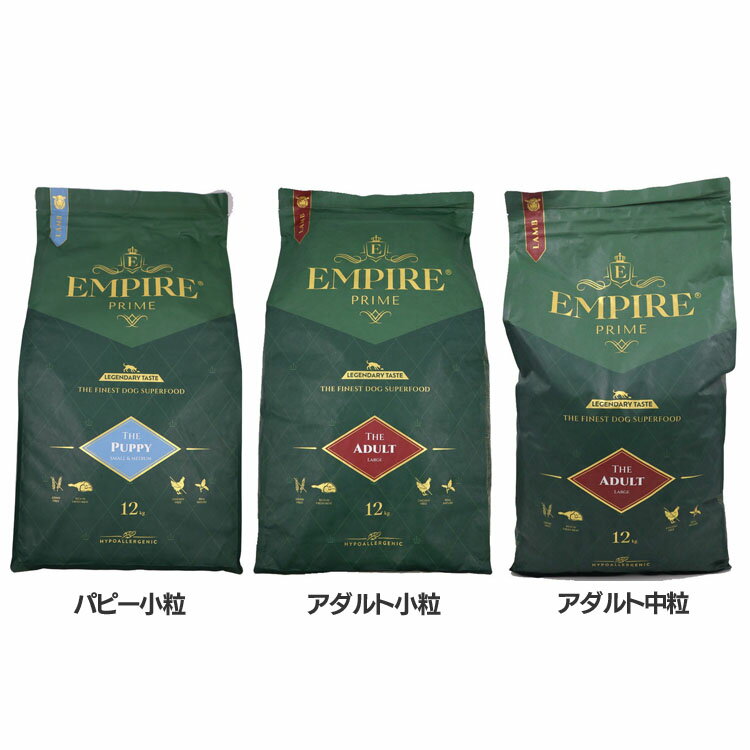 樂天商城 - [店内ほぼ全品ポイントUP★ ※15日20時〜6H限定]ドッグフード 犬 フード エンパイア プライム 12kg ドッグフード 犬 フード ドライ 羊 モノプロテイン 食物アレルギー 小型犬 中型犬 ラム エンパイア パピー小粒 アダルト小粒 アダルト中粒 【B】