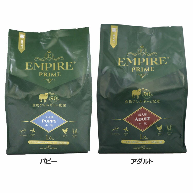 樂天商城 - [店内ほぼ全品ポイントUP★ ※15日20時〜6H限定]ドッグフード 犬 フード エンパイア プライム 小粒 1.8kg ドッグフード 犬 フード ドライ 羊 モノプロテイン 食物アレルギー 小型犬 中型犬 ラム エンパイア パピー アダルト 【B】