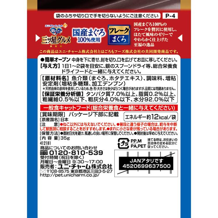 【LINE追加で最大2,000円OFF】キャットフード ユニ・チャーム ペット ウェットフード 銀のスプーン 三ツ星グルメ パウチ 35g はごろもフーズ共同開発 ごほうび トッピング 成猫 シニア猫 猫ご飯 スナック ペットフード cat-land-10091211 キャットランド サンプル画像3