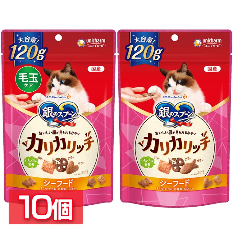 【10個セット】ペットフード 猫 キャットフード 銀のスプーン おいしい顔が見られるおやつ カリカリッチ 120g 猫 ユニチャーム 大容量 シーフード まぐろ かつお おやつ 毛玉 スナック 毛玉ケアシーフード シーフード