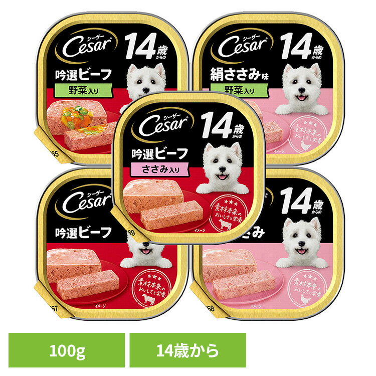 乐天商城 - Cesar シーザー 高齢犬 ドッグフード 14歳から ビーフ/ささみ トレイ 100g CE67N CE68N CE72N CE73N CE76N犬 ウエットフード トッピング 14歳 シニア 高齢犬 アルミトレー ビーフ野菜入 ささみ味野菜入 ビーフ ささみ ビーフささみ入