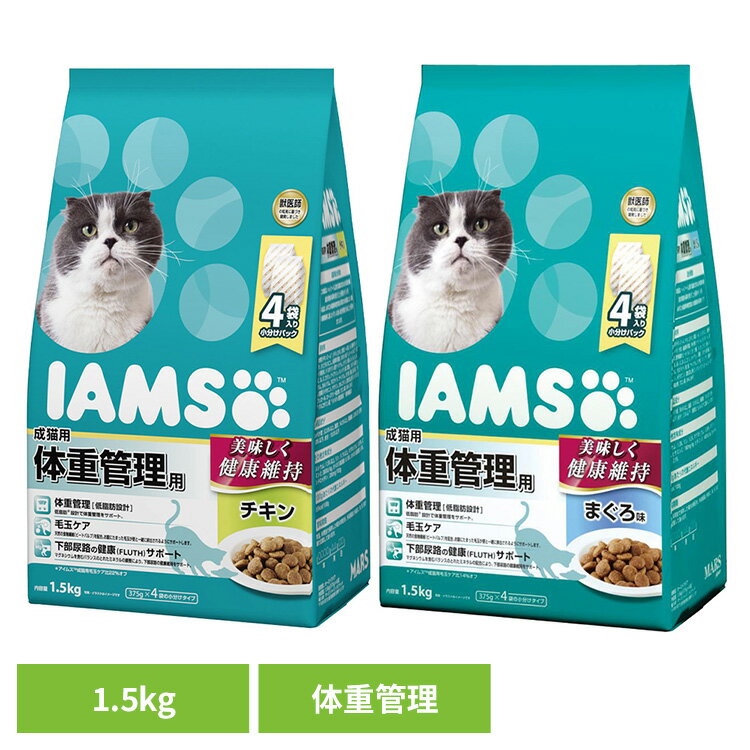 乐天商城 - キャットフード IAMS アイムス 成猫用 体重管理用 1.5kg（375g×4） IC223 IC224猫 ドライフード 成猫期 低脂肪 毛玉 食物繊維 チキン マグロ 小分け 毛玉 下部尿路 マースジャパンリミテッド チキン まぐろ味