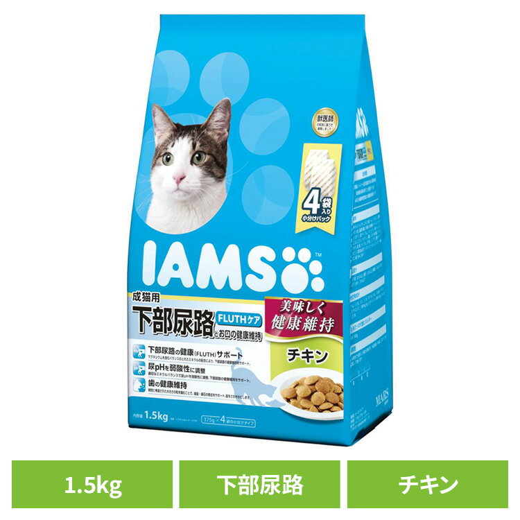 【総額300万ポイント獲得チャンス■要エントリー】キャットフード IAMS アイムス 成猫用 下部尿路とお口の健康維持 チキン 1.5kg（375g×4） IC227猫 ドライフード 成猫期 小分け 歯 口臭 チキン マース FLUTHサポート 猫ご飯 カリカリ マースジャパンリミテッド