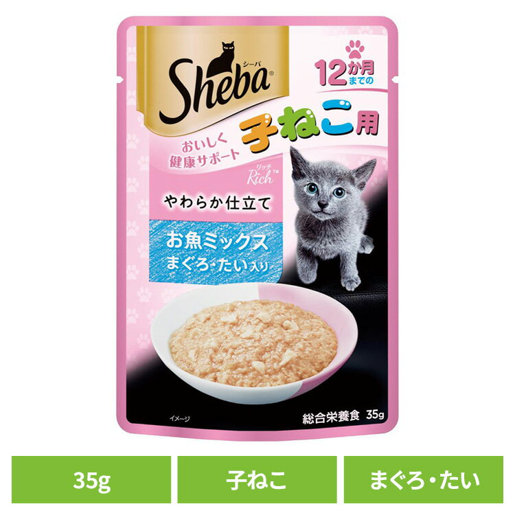 キャットフード Sheba シーバ リッチ 12か月までの子ねこ用 やわらか仕立て お魚ミックス まぐろ・たい入り 35g SRI150猫 ウエットフード 子猫 こねこ 1歳まで まぐろ たい マース とろとろ ローフタイプ トッピング マースジャパンリミテッド