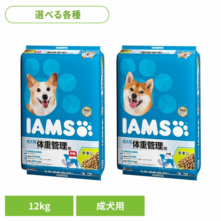 Premium - ドッグフード IAMS アイムス 成犬用 体重管理用 チキン 12kg ID524 ID526犬 ドライフード マース 小型犬 中型犬 チキン 肉 成犬期 低脂肪 食物繊維 免疫力 犬ごはん マースジャパンリミテッド 中粒 小粒
