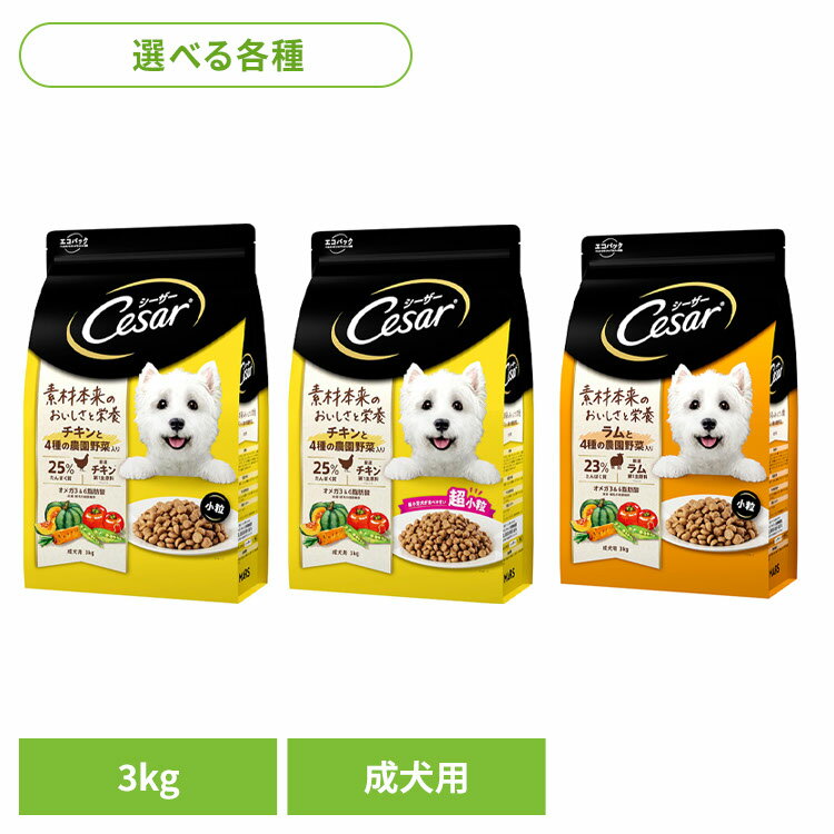 乐天商城 - ドッグフード Cesar シーザードライ 成犬用 4種の農園野菜入り 3kg CSR11 CSR12 CSR13犬 ドライフード マース 小型犬 超小型犬 小粒 超小粒 成犬期 犬ごはん ご飯 野菜 マースジャパンリミテッド チキン小粒 チキン超小粒 ラム小粒