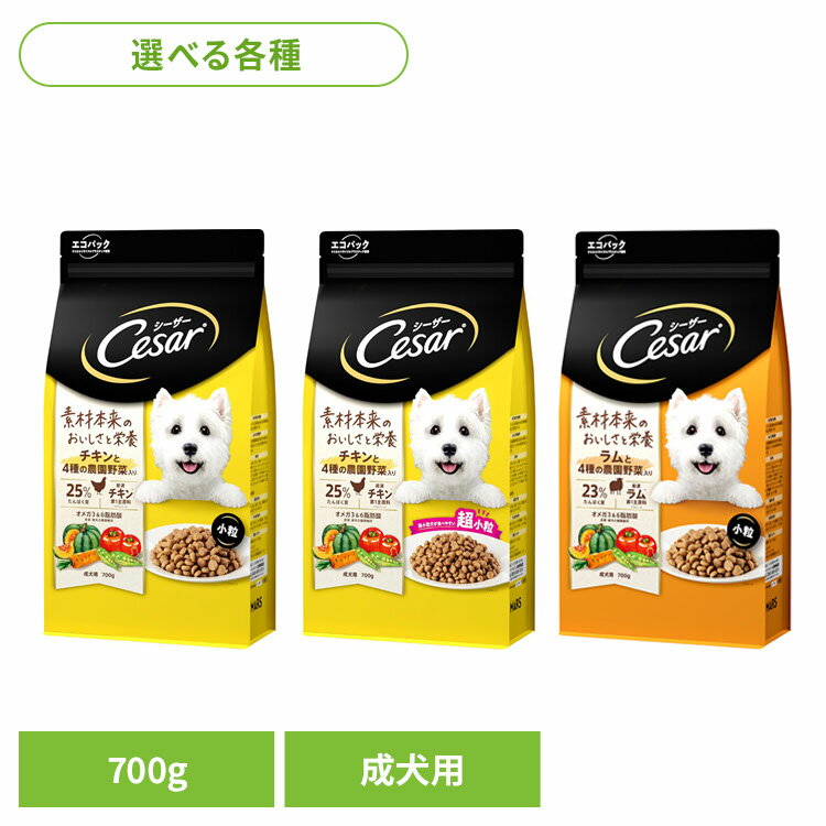 樂天商城 - ドッグフード Cesar シーザードライ 成犬用 4種の農園野菜入り 700g CSR91 CSR92 CSR93犬 ドライフード マース 成犬期 小粒 超小粒 チキン ラム 小型犬 超小型犬 ごはん いぬ イヌ 野菜 マースジャパンリミテッド チキン小粒 チキン超小粒 ラム小粒