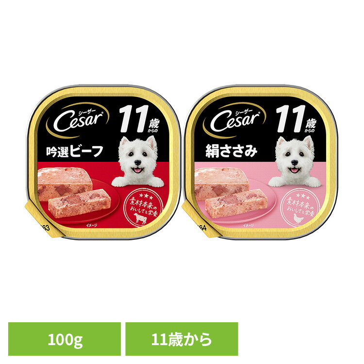Natural - Cesar シーザー 11歳から ドッグフード 犬 ごはん トレイタイプ 吟選ビーフ 絹ささみ 100g CE64N CE66N犬 ウエットフード マース シニア 高齢犬 ごほうび やわらか食感 アルミトレー マースジャパンリミテッド