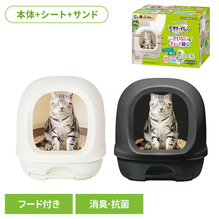 ＼最大400円クーポン！くらしにプラス／ユニチャーム 猫トイレセット デオトイレ フード付き本体セット ナチュラルアイボリー 猫 トイレ ユニ・チャームペット 消臭 抗菌 衛生 セット ねこ 撥水 キャット unicharm ナチュラルアイボリー ダークグレー