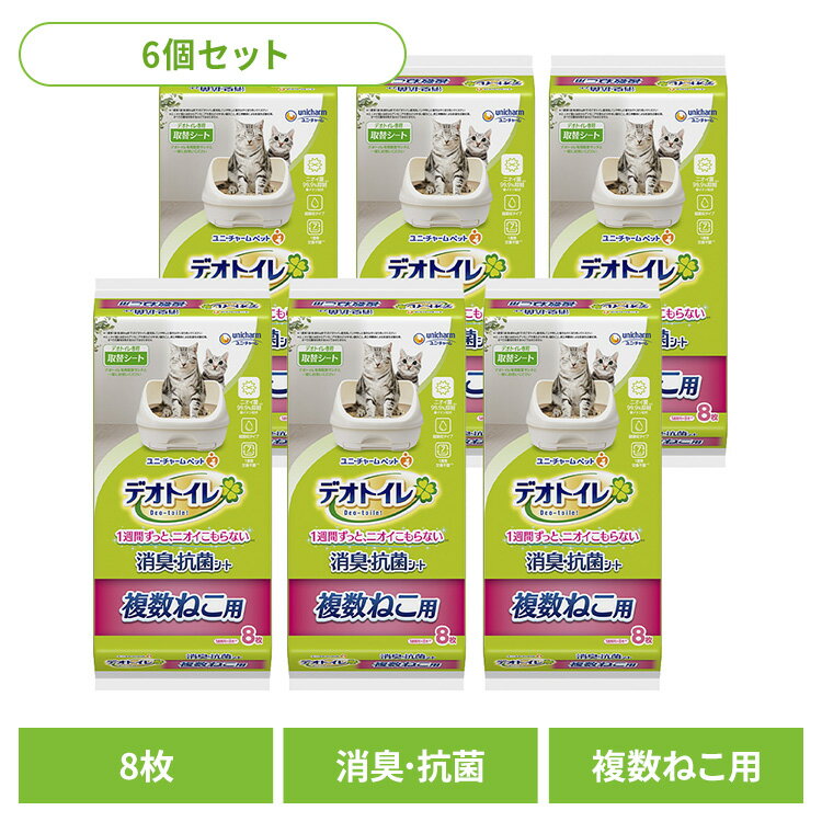 Pet Sheets - 【6個セット】ユニチャーム 取替シート デオトイレ 複数ねこ用消臭・抗菌シート 8枚 猫 消臭 抗菌 シート ユニチャーム 衛生 トイレ 吸収 匂わない ねこ unicharm