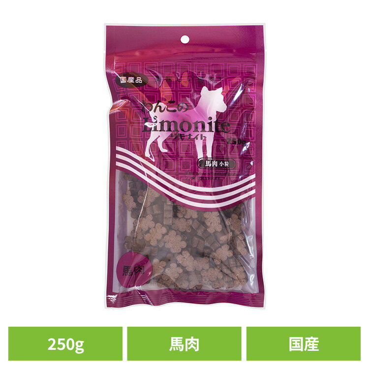 乐天商城 - [店内ほぼ全品ポイントUP★ ※15日20時〜6H限定]ドッグフード おやつ 犬 わんこのリモナイト馬肉小粒 250g 犬用おやつ 機能性 消臭 馬 リモナイト 薬膳 漢方 フン臭 尿臭 高麗人参
