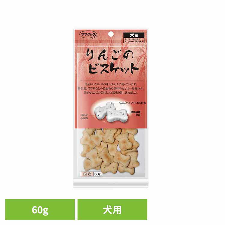 乐天商城 - りんごのビスケット 犬用 60g ママクック ビスケット mamacook 犬用 おやつ 犬 犬用おやつ ドッグスナック ママクック