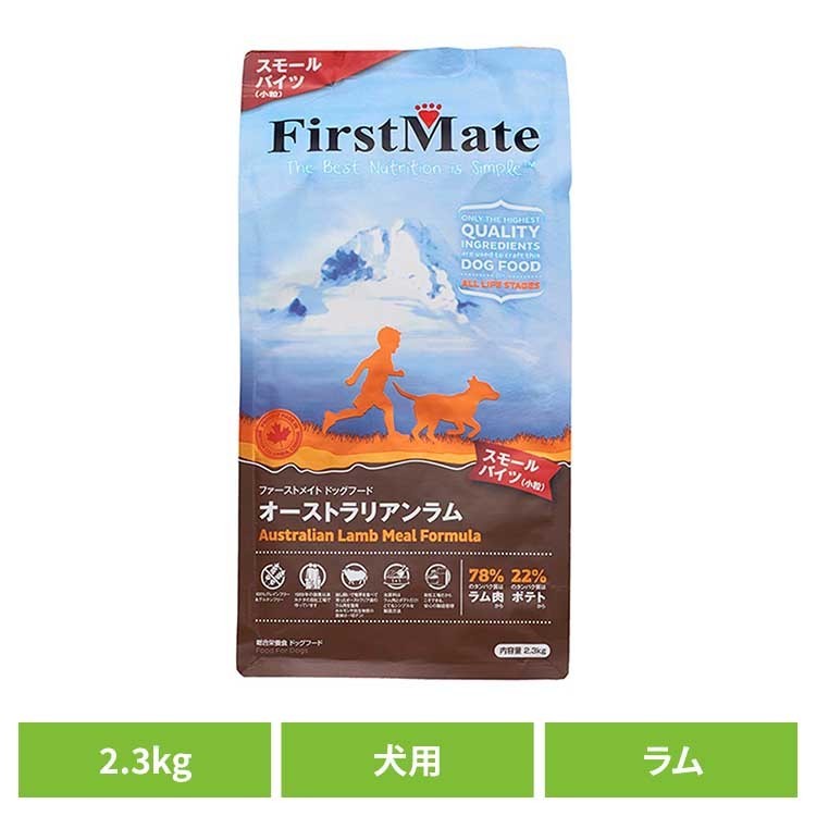 乐天商城 - ファーストメイトドッグ オーストラリアンラム スモールバイツ 2.3kg ファーストメイト FirstMate FM 犬用 犬 ドッグフード ラム グレインフリー 穀物不使用 フードローテーション ボンビアルコン 【B】