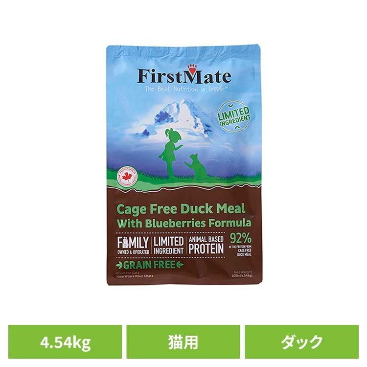 ファーストメイトキャット ケージフリー ダック ウィズ ブルーベリー 4.54kg ファーストメイト FirstMate FM 猫用 猫 キャットフード ダック グレインフリー 穀物不使用 フードローテーション ボンビアルコン 